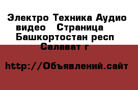 Электро-Техника Аудио-видео - Страница 2 . Башкортостан респ.,Салават г.